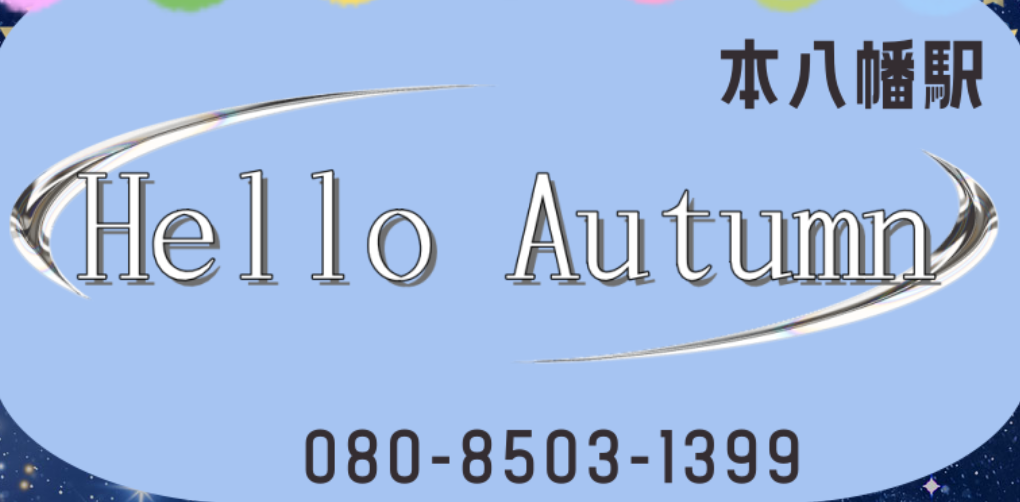 ハローオータム