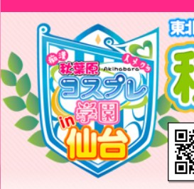 秋葉原コスプレ学園in仙台