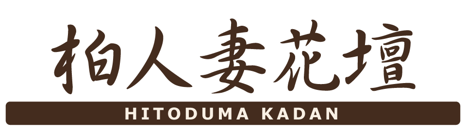 西船橋人妻花壇