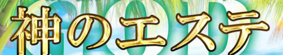 神のエステ