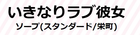 いきなりラブ彼女