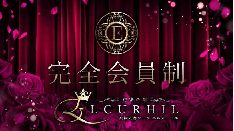 エル・カーヒル(ELCURHIL)