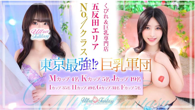 五反田ウルトラファンタジー