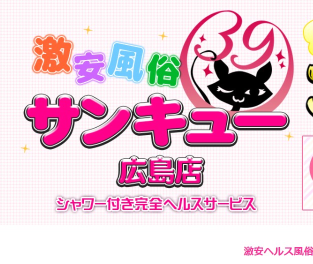 広島サンキュー