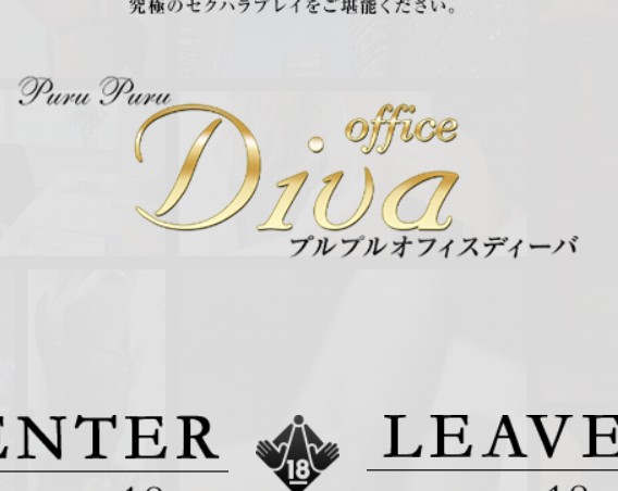 プルプルオフィスディーバ