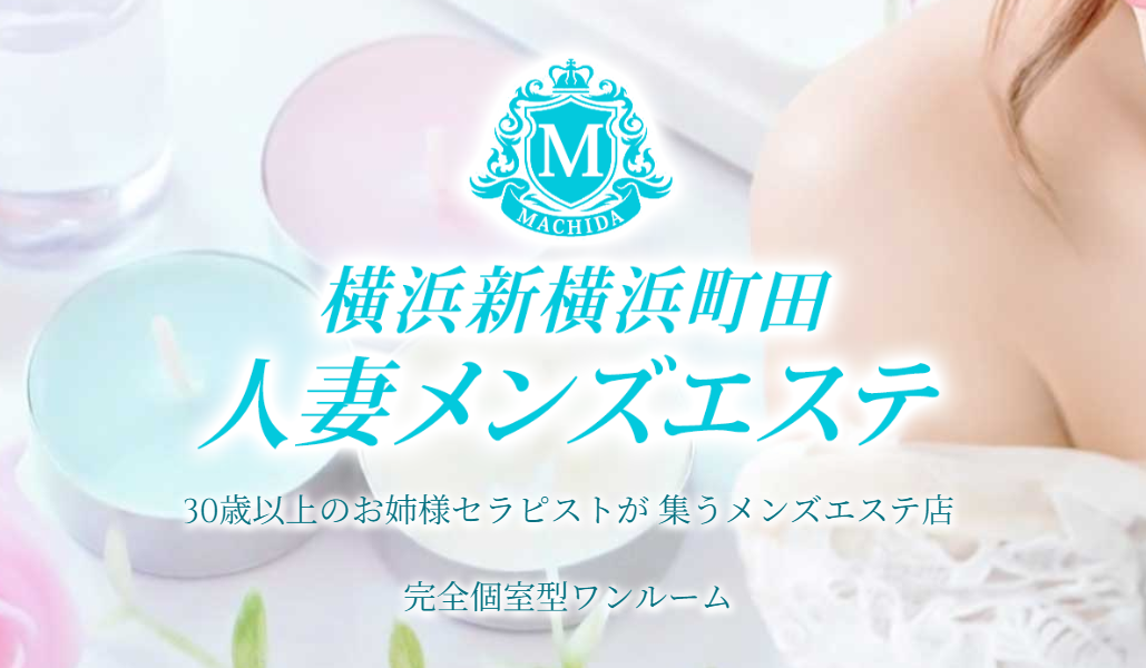 横浜新横浜町田人妻メンズエステ