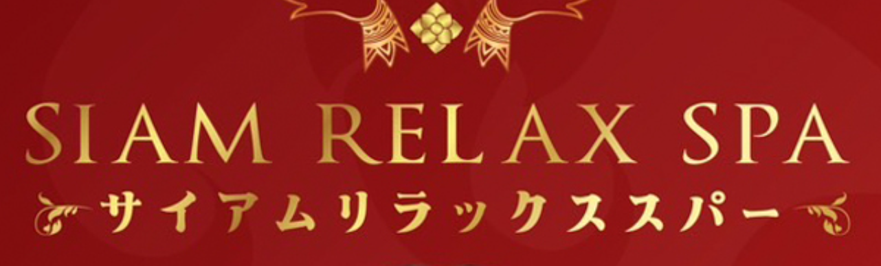 サイアムリラックスパー