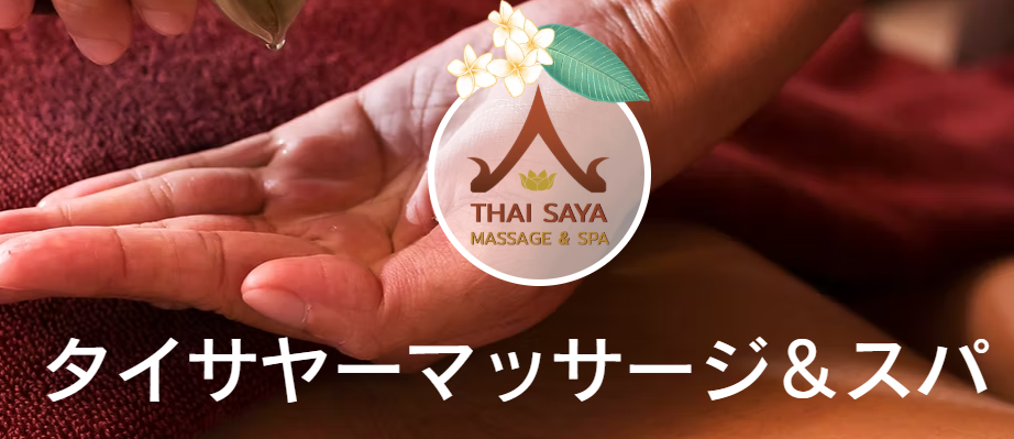 タイサヤー
