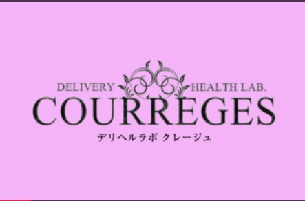 デリヘルラボ・クレージュ