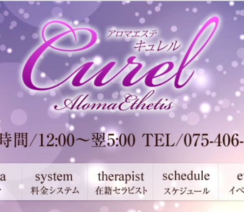 アロマエステ・キュレル