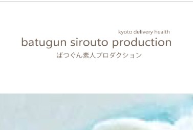 ばつぐん素人プロダクション