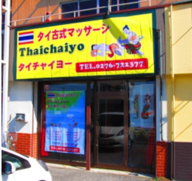 タイチャイヨー