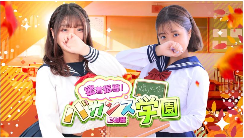 密着指導!バカンス学園 尼崎校