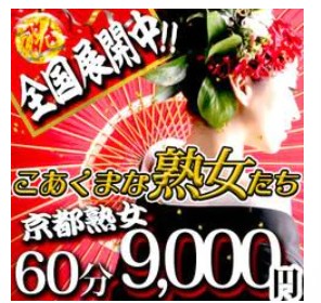 こあくまな熟女たち京都店