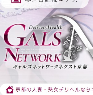 ギャルズネットワーク京都