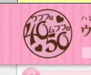 ウフフな40ムフフな50