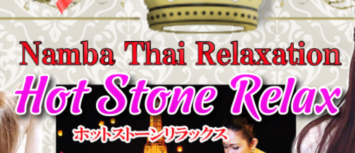 ホットストーンリラックス