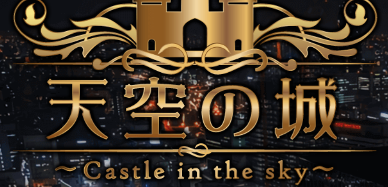 天空の城