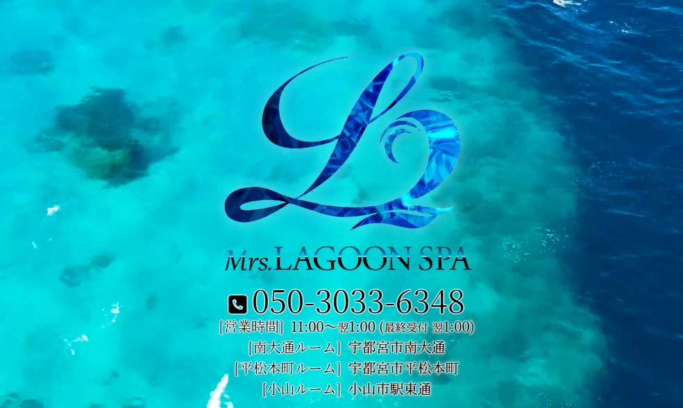 Mrs. LAGOON SPA（ミセスラグーンスパ）