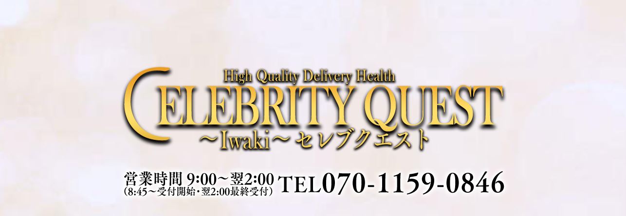 セレブクエスト-Iwaki-