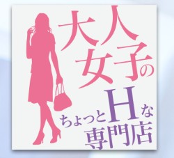 大人女子のちょっとHな専門店