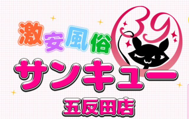 五反田サンキュー
