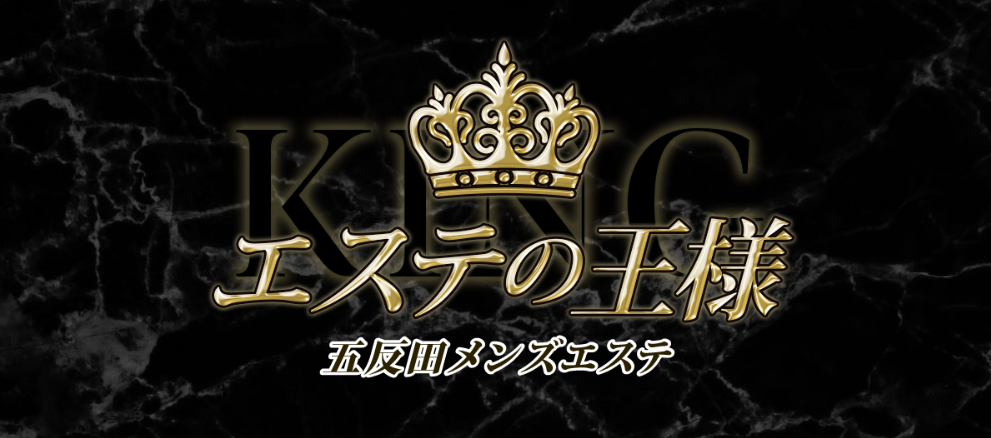 エステの王様
