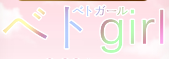 ベトGirl