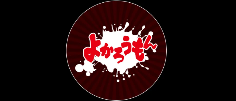 人妻よかろうもん