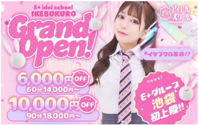 E+アイドルスクール池袋店