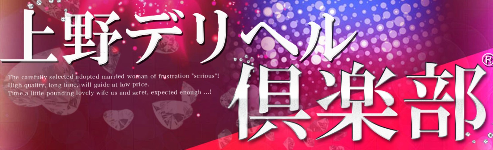 上野デリヘル倶楽部