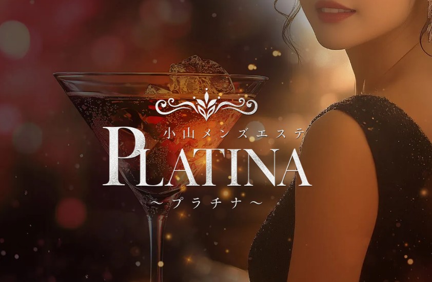 プラチナ