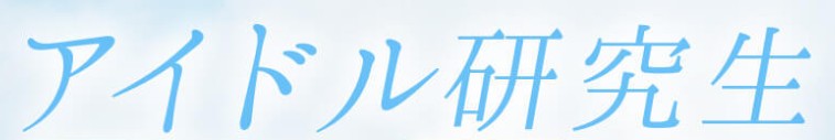 アイドル研究生