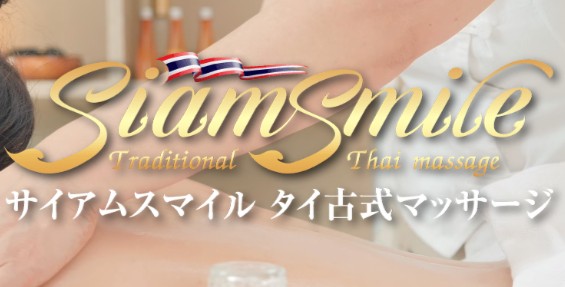 サイアムスマイル