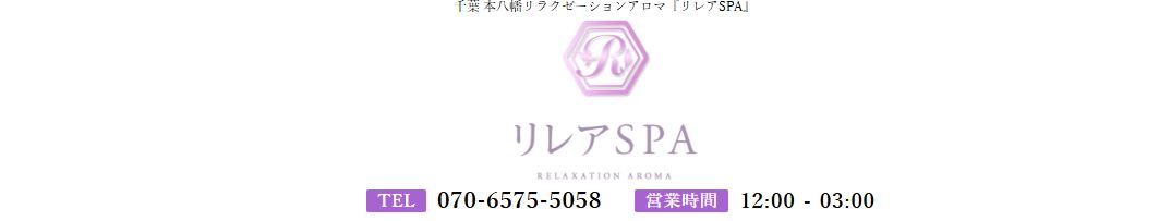 リレアSPA