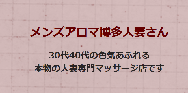メンズアロマ博多人妻さん 八幡西店