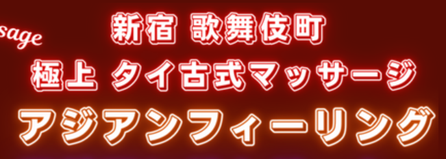 アジアンフィーリング