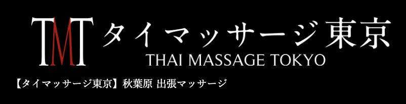 タイマッサージ東京