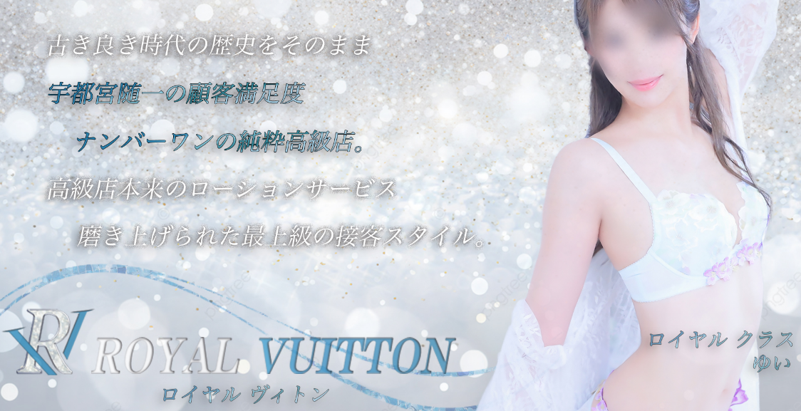 ロイヤルヴィトン
