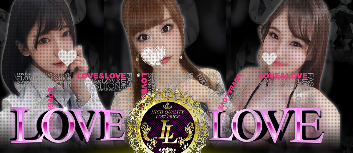 ラブ・アンド・ラブ