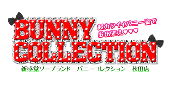 バニーコレクション