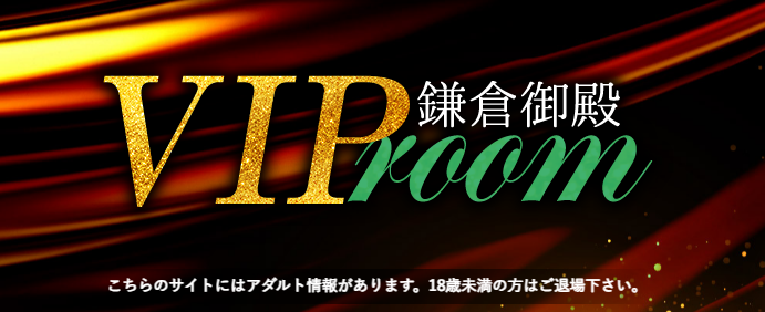 鎌倉御殿VIPルーム