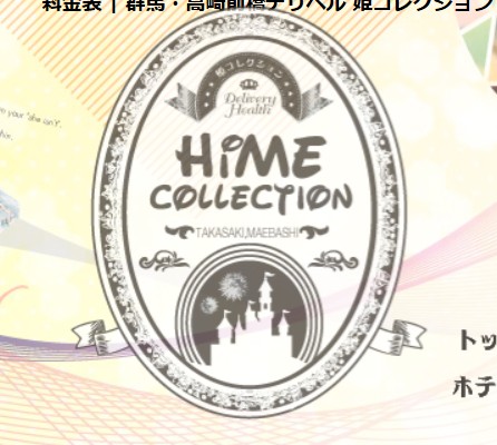 姫コレクション