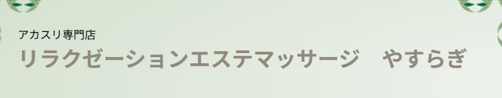 https://www.site-builder.jp/689/yasuragi-rlx/mode=guide