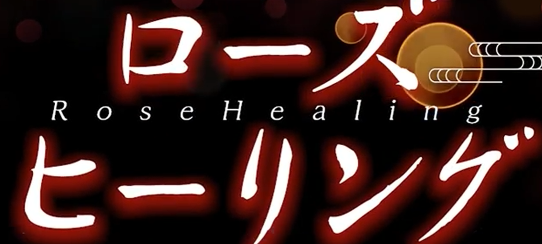 ローズヒーリング