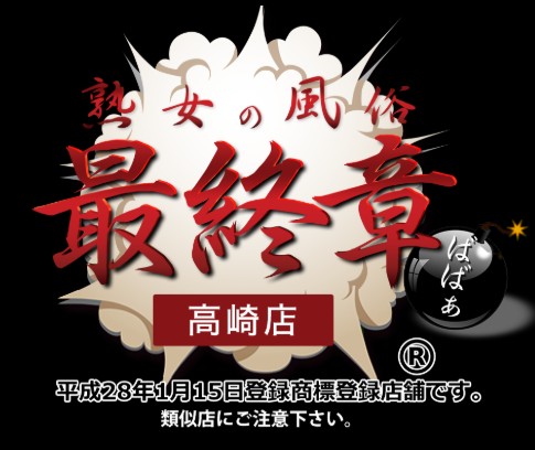 熟女の風俗最終章 高崎店