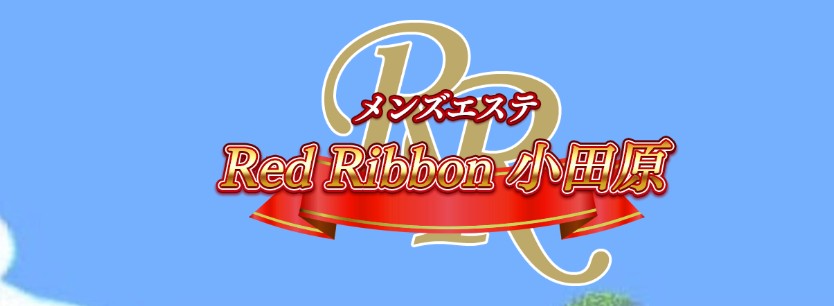 RedRibbon(レッドリボン)小田原