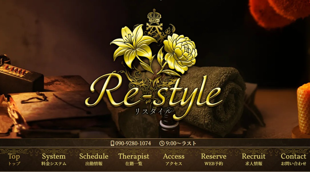 Re-style（リスタイル）