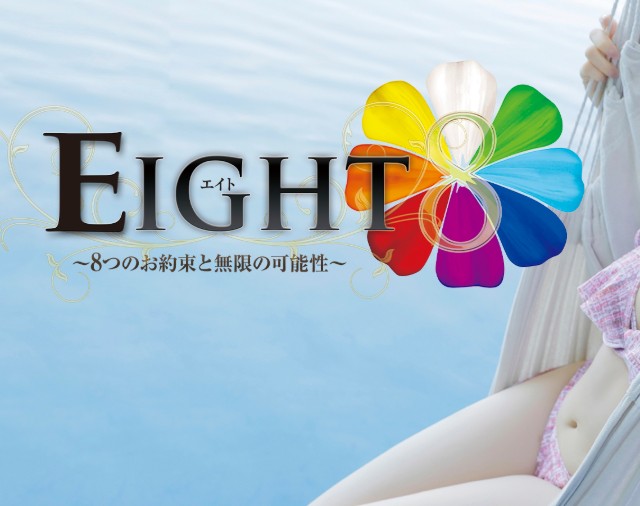 EIGHT(エイト)～8つのお約束と無限の可能性～