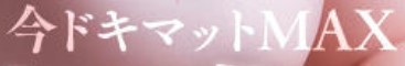 今ドキマットMAX